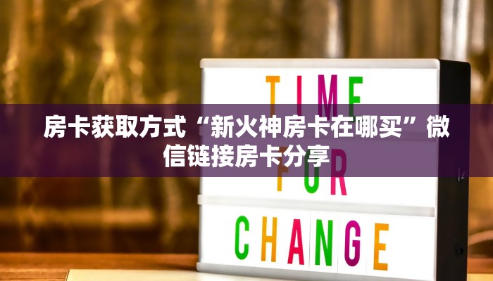 房卡获取方式“新火神房卡在哪买”微信链接房卡分享