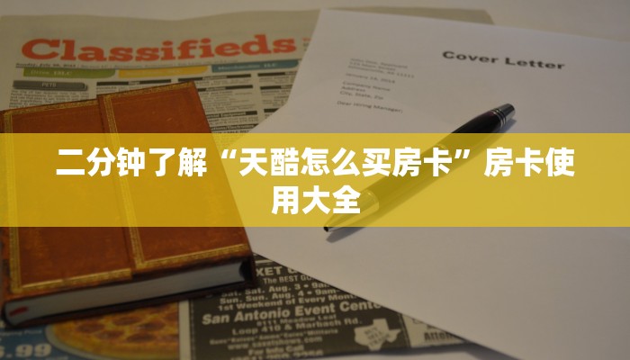 二分钟了解“天酷怎么买房卡”房卡使用大全