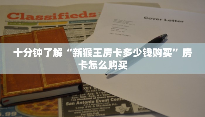 十分钟了解“新猴王房卡多少钱购买”房卡怎么购买