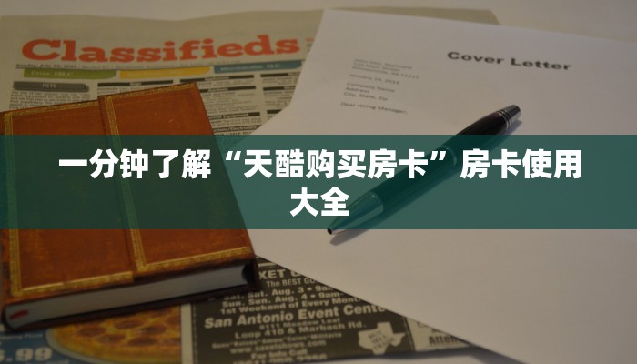 一分钟了解“天酷购买房卡”房卡使用大全