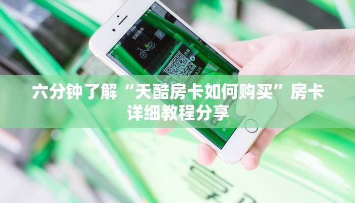 六分钟了解“天酷房卡如何购买”房卡详细教程分享