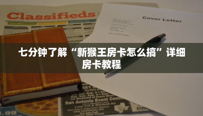 七分钟了解“新猴王房卡怎么搞”详细房卡教程
