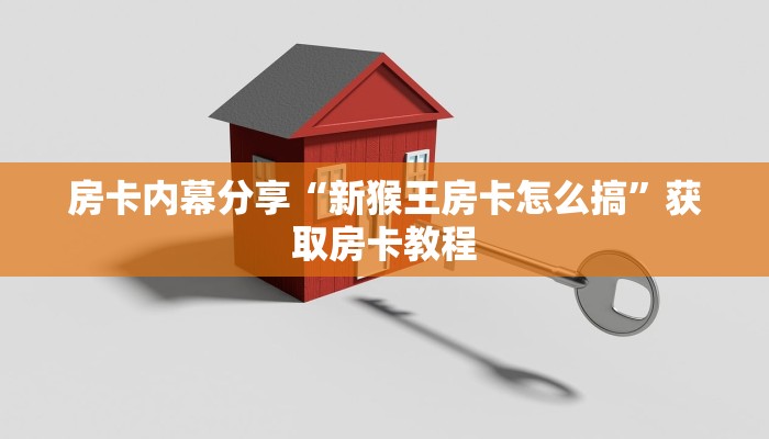 房卡内幕分享“新猴王房卡怎么搞”获取房卡教程