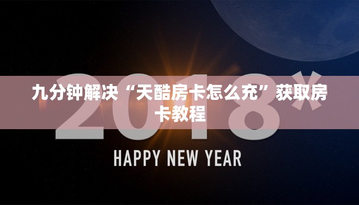 九分钟解决“天酷房卡怎么充”获取房卡教程