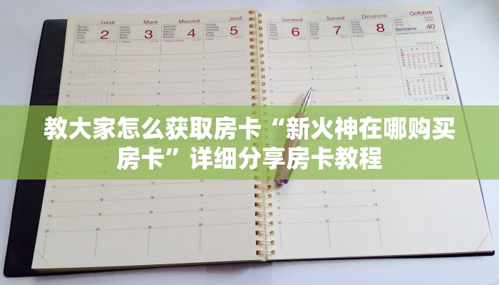 教大家怎么获取房卡“新火神在哪购买房卡”详细分享房卡教程