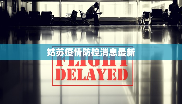 姑苏疫情防控消息最新