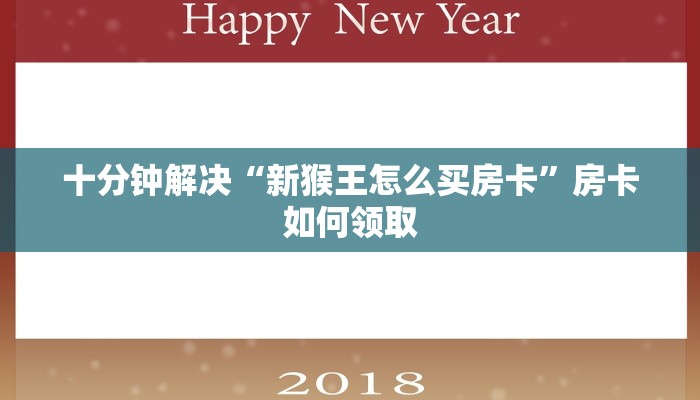 十分钟解决“新猴王怎么买房卡”房卡如何领取