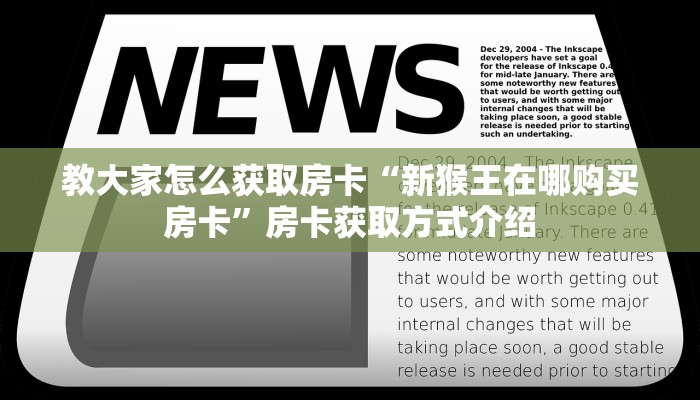 教大家怎么获取房卡“新猴王在哪购买房卡”房卡获取方式介绍