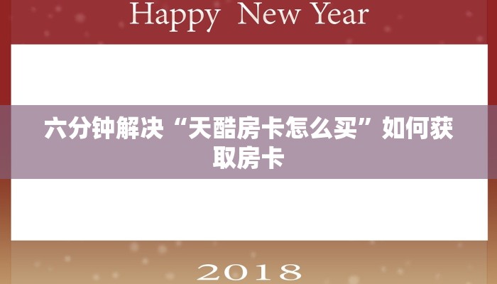 六分钟解决“天酷房卡怎么买”如何获取房卡