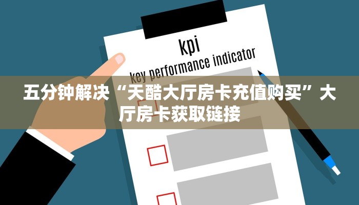 六分钟了解“新世界房卡在哪充”如何获取房卡