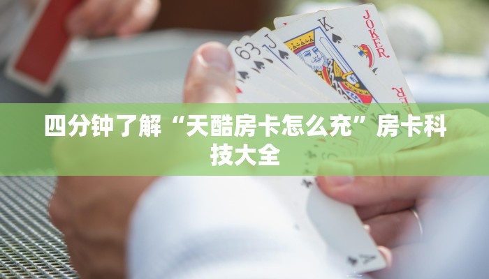 四分钟了解“天酷房卡怎么充”房卡科技大全