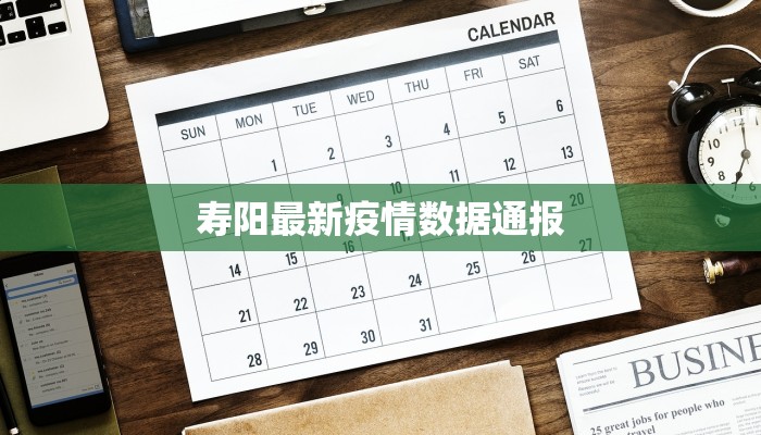 寿阳最新疫情数据通报