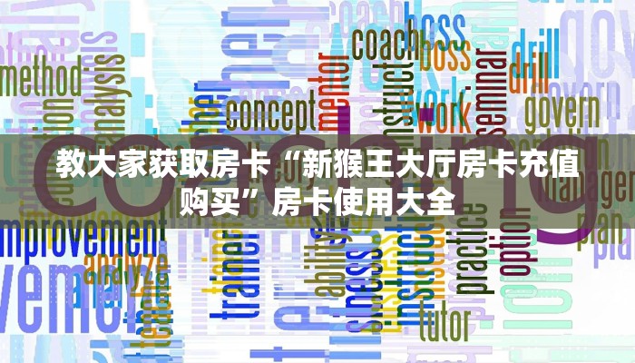教大家获取房卡“新猴王大厅房卡充值购买”房卡使用大全