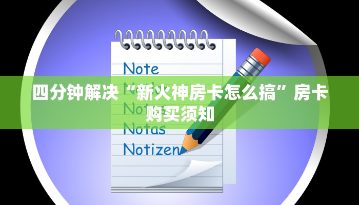 四分钟解决“新火神房卡怎么搞”房卡购买须知