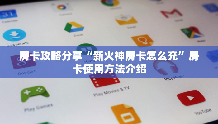 房卡攻略分享“新火神房卡怎么充”房卡使用方法介绍