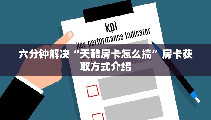 六分钟解决“天酷房卡怎么搞”房卡获取方式介绍
