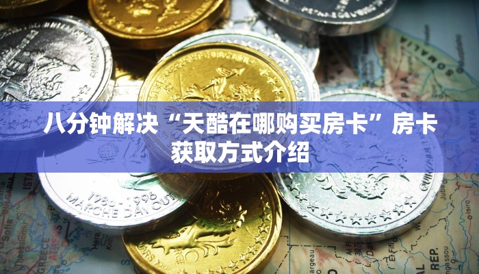 十分钟解决“新世界房卡在哪充”房卡如何领取