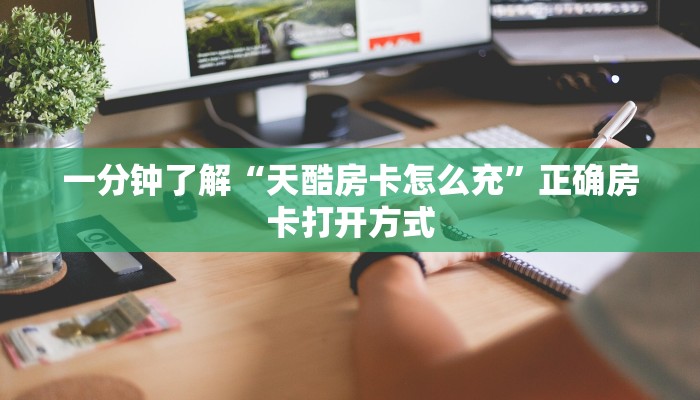 一分钟了解“天酷房卡怎么充”正确房卡打开方式