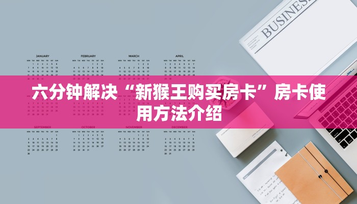 六分钟了解“蜜瓜大厅房卡充值购买”房卡如何领取