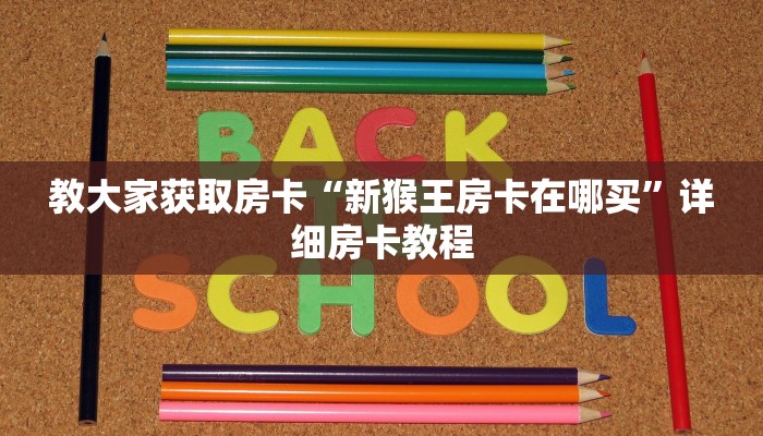 二分钟解决“蜜瓜大厅房卡快速购买”房卡详细教程分享