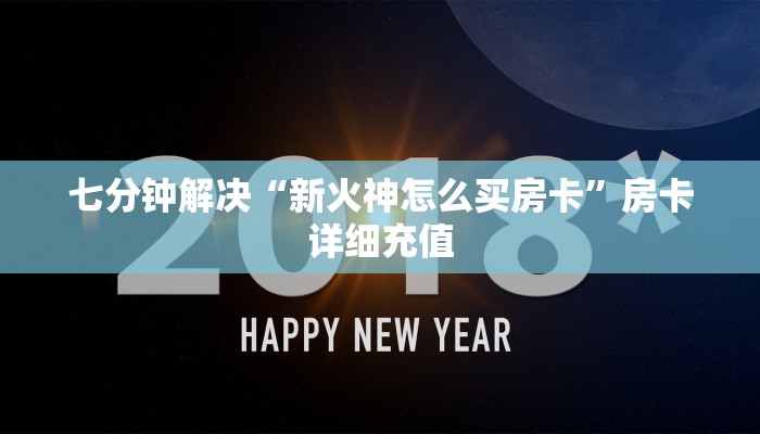七分钟解决“新火神怎么买房卡”房卡详细充值