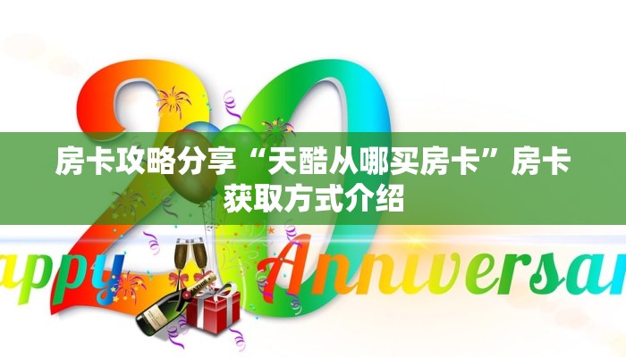 房卡攻略分享“天酷从哪买房卡”房卡获取方式介绍