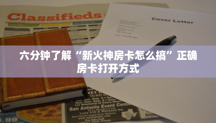 六分钟了解“新火神房卡怎么搞”正确房卡打开方式