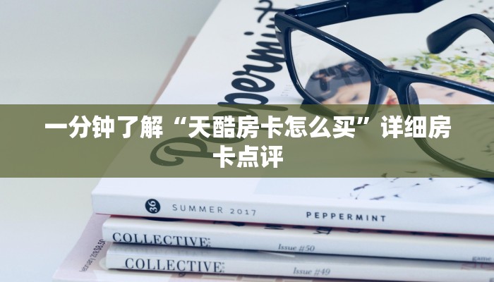 一分钟了解“天酷房卡怎么买”详细房卡点评