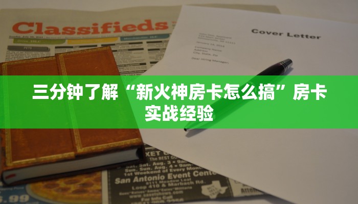三分钟了解“新火神房卡怎么搞”房卡实战经验