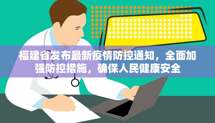 福建省发布最新疫情防控通知，全面加强防控措施，确保人民健康安全