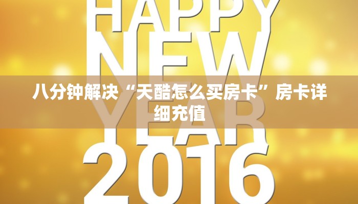 八分钟解决“天酷怎么买房卡”房卡详细充值