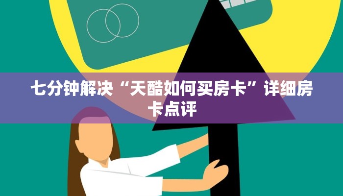 七分钟解决“天酷如何买房卡”详细房卡点评