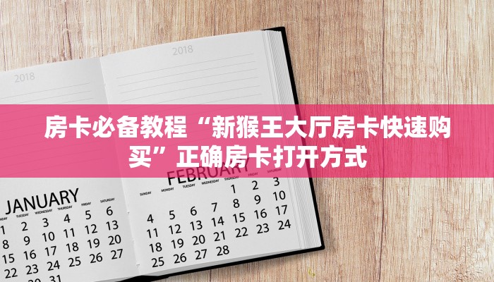 房卡必备教程“新猴王大厅房卡快速购买”正确房卡打开方式
