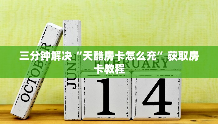 三分钟解决“天酷房卡怎么充”获取房卡教程