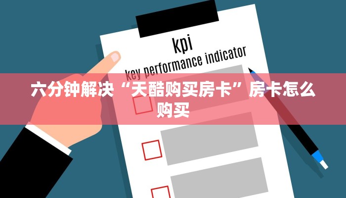 六分钟解决“天酷购买房卡”房卡怎么购买