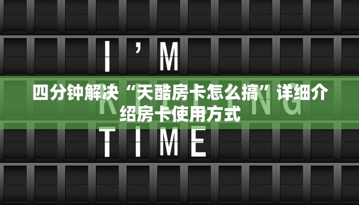 四分钟解决“天酷房卡怎么搞”详细介绍房卡使用方式