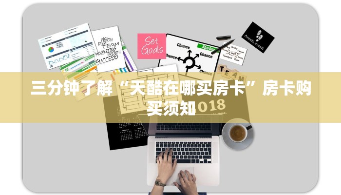 三分钟了解“天酷在哪买房卡”房卡购买须知