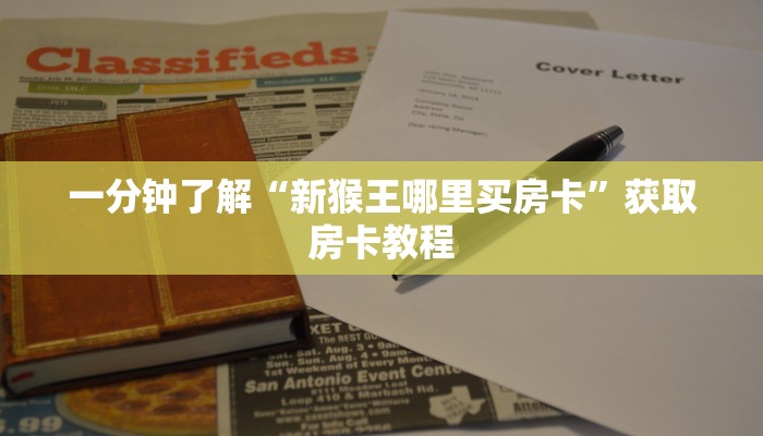 一分钟了解“新猴王哪里买房卡”获取房卡教程