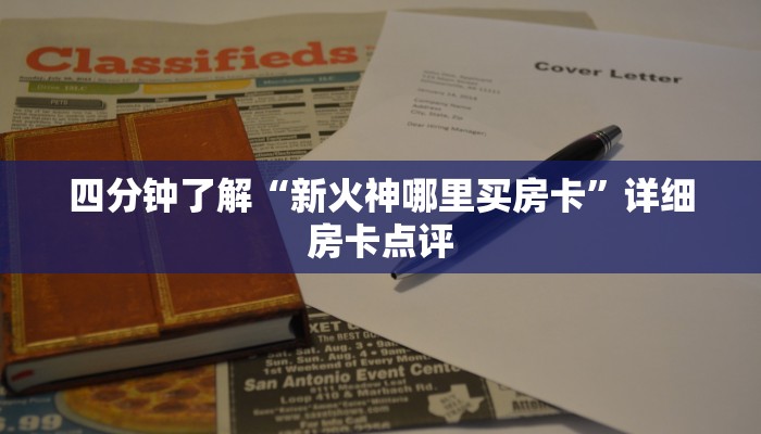 四分钟了解“新火神哪里买房卡”详细房卡点评