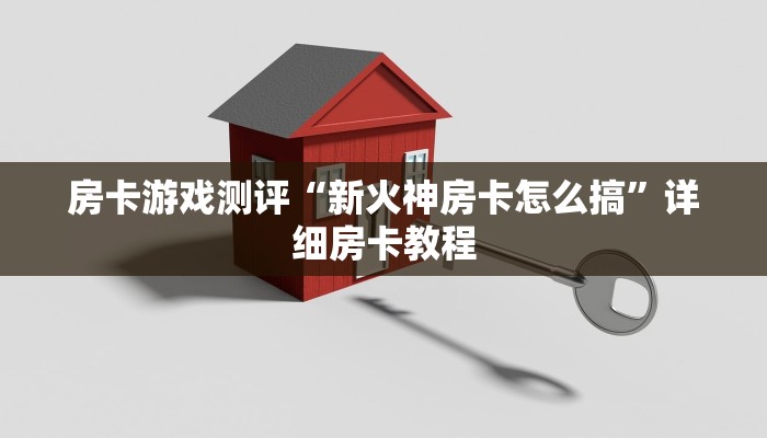 房卡游戏测评“新火神房卡怎么搞”详细房卡教程