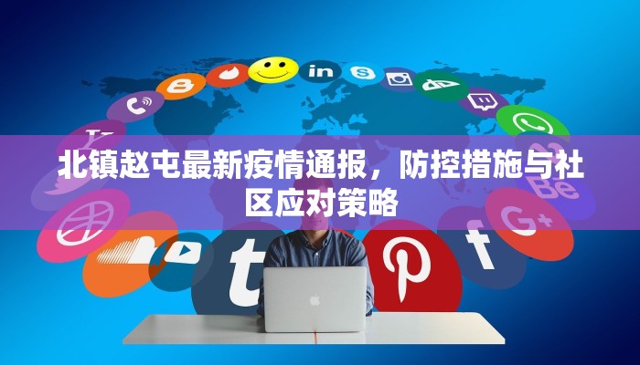 北镇赵屯最新疫情通报，防控措施与社区应对策略