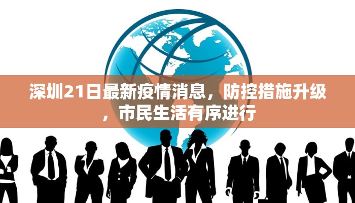 深圳21日最新疫情消息，防控措施升级，市民生活有序进行