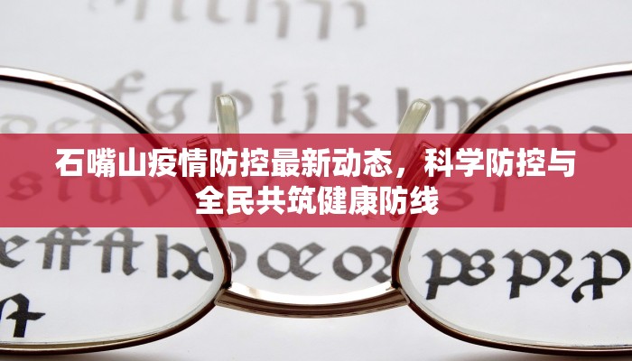 石嘴山疫情防控最新动态，科学防控与全民共筑健康防线