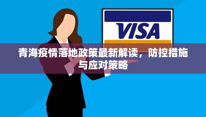 青海疫情落地政策最新解读，防控措施与应对策略