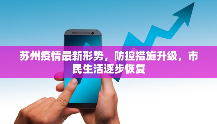 苏州疫情最新形势，防控措施升级，市民生活逐步恢复
