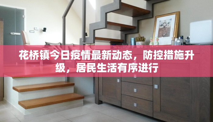 花桥镇今日疫情最新动态，防控措施升级，居民生活有序进行