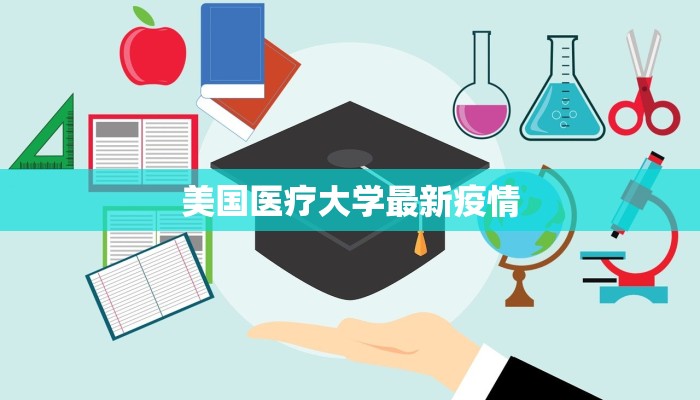 美国医疗大学最新疫情