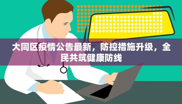 大同区疫情公告最新，防控措施升级，全民共筑健康防线