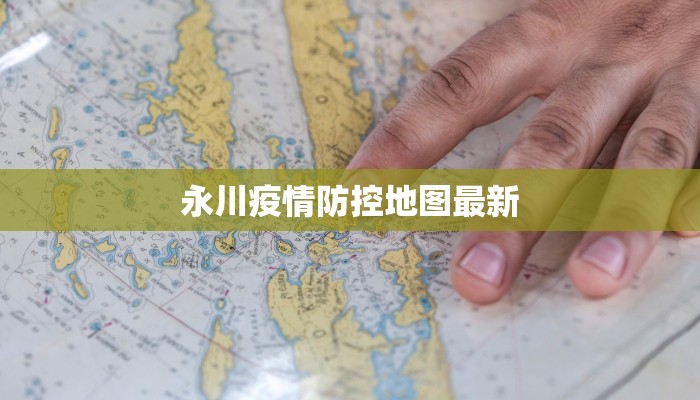 永川疫情防控地图最新