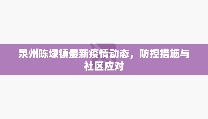泉州陈埭镇最新疫情动态，防控措施与社区应对